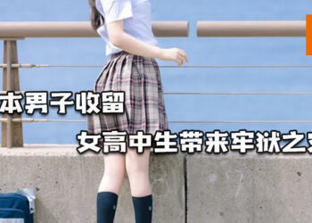动漫代入现实？日本男子收留女高中生带来牢狱之灾！