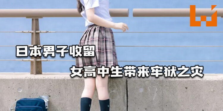 动漫代入现实？日本男子收留女高中生带来牢狱之灾！