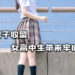 动漫代入现实？日本男子收留女高中生带来牢狱之灾！