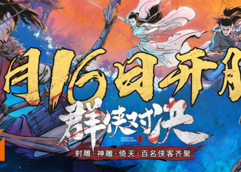 低清Dissy联袂上映《新射雕群侠传》手游大电影！新马地区定档6月16日正式开服！
