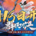 低清Dissy联袂上映《新射雕群侠传》手游大电影！新马地区定档6月16日正式开服！