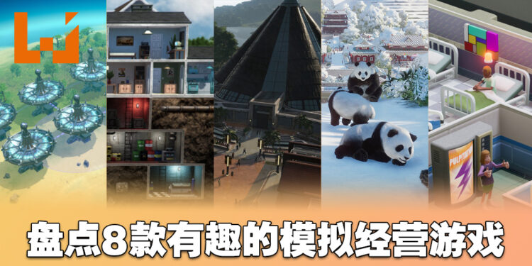 Wanuxi盘点FMCO在家玩的有趣模拟经营游戏！一起来创建理想中的世界吧！