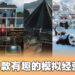 Wanuxi盘点FMCO在家玩的有趣模拟经营游戏!一起来创建理想中的世界吧!