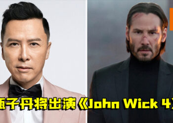 甄子丹将出演《John Wick 4》！与Keanu Reeves联手对抗敌人！