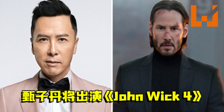 甄子丹将出演《John Wick 4》！与Keanu Reeves联手对抗敌人！