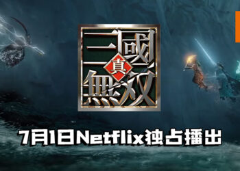 《真·三国无双》电影于7月1日上映！将在Netflix平台独占播出！