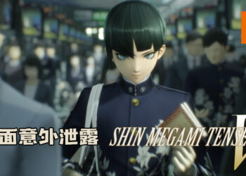 爆料称《真·女神转生 V》页面意外泄露！将于11月11日登Switch平台！