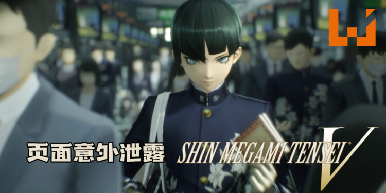 爆料称《真·女神转生 V》页面意外泄露!将于11月11日登Switch平台!