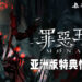 《罪恶王权》亚洲版本情报大公开!限量典藏版外盒由《Overlord》小说插画家绘制!