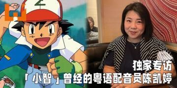 【独家】Wanuxi专访资深粤语配音员陈凯婷！曾为「小智」以及「八神太一」配音！