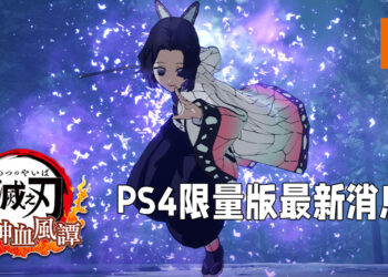 《鬼灭之刃 火之神血风谭》PS4限量版最新消息！「胡蝶忍」与「炼狱杏寿郎」加入多人对战模式！