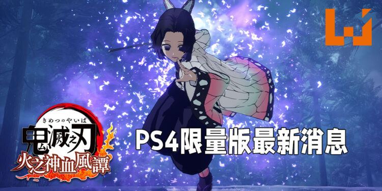 《鬼灭之刃 火之神血风谭》PS4限量版最新消息！「胡蝶忍」与「炼狱杏寿郎」加入多人对战模式！