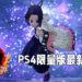 《鬼灭之刃 火之神血风谭》PS4限量版最新消息!「胡蝶忍」与「炼狱杏寿郎」加入多人对战模式!