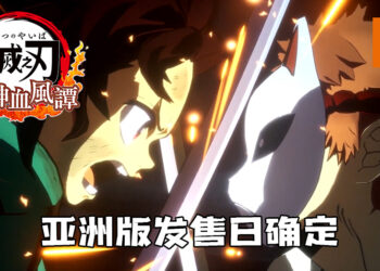 《鬼灭之刃 火之神血风谭》亚洲版与日版同步发售！将于10月14日上市！