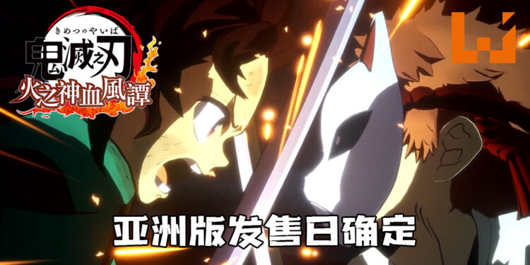 《鬼灭之刃 火之神血风谭》亚洲版与日版同步发售！将于10月14日上市！
