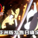 《鬼灭之刃 火之神血风谭》亚洲版与日版同步发售！将于10月14日上市！