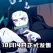 《鬼灭之刃 火之神血风谭》全新预告片！将于10月14日发售！