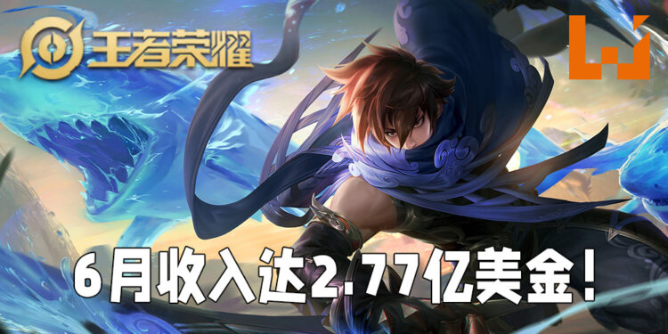 6月手游收入报告出炉！《王者荣耀》2.77亿美金收入稳居榜首！