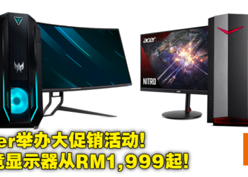Acer公布众多全新笔电、PC以及电竞显示器！Acer Day Shopee促销活动将在8月3日举行！