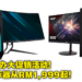 Acer公布众多全新笔电、PC以及电竞显示器！Acer Day Shopee促销活动将在8月3日举行！