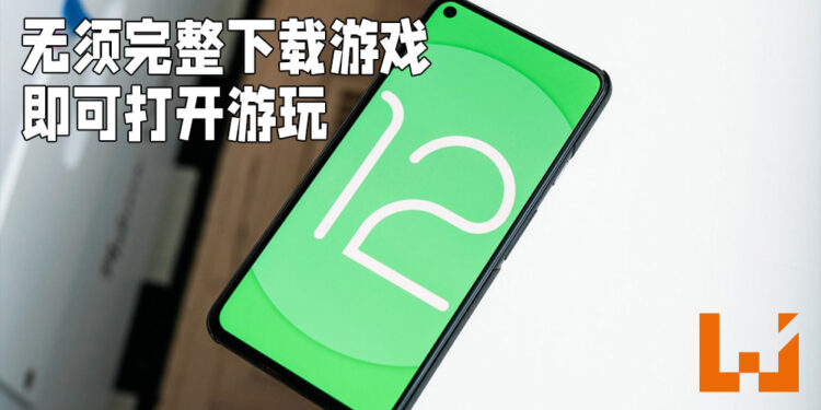 Android 12让玩家下载游戏的同时游玩该游戏！无须完整下载游戏即可打开游玩！