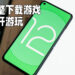 Android 12让玩家下载游戏的同时游玩该游戏！无须完整下载游戏即可打开游玩！