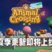 《Animal Crossing: New Horizons》即将迎来夏季更新！将会有更多免费内容在今年内推出！