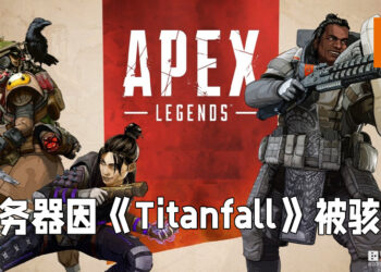 《Titanfall》粉丝忍无可忍！骇进《Apex Legends》服务器寻求Respawn关注骇客问题！