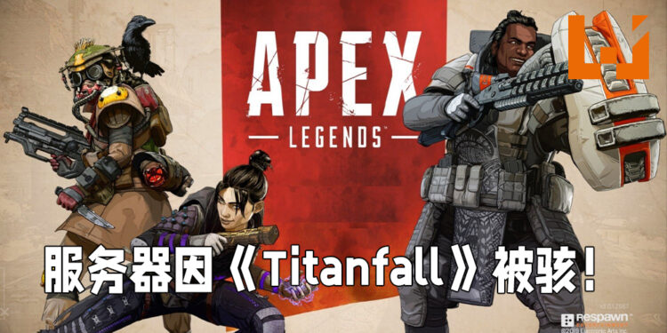 《Titanfall》粉丝忍无可忍！骇进《Apex Legends》服务器寻求Respawn关注骇客问题！