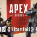 《Titanfall》粉丝忍无可忍！骇进《Apex Legends》服务器寻求Respawn关注骇客问题！