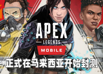 《Apex Legends》手机版正式在马来西亚开始封测！在Android手机预注册了的玩家快去看看有没有机会加入吧！