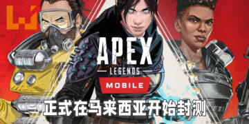 《Apex Legends》手机版正式在马来西亚开始封测！在Android手机预注册了的玩家快去看看有没有机会加入吧！