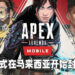 《Apex Legends》手机版正式在马来西亚开始封测！在Android手机预注册了的玩家快去看看有没有机会加入吧！