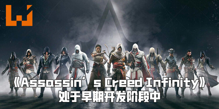 《Assassin’s Creed》状态更新！新作《Assassin’s Creed Infinity》由Montreal以及Quebec工作室同开发！