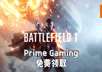 《Battlefield 1》于Amazon Prime Gaming上开放免费领取！截止日期为 8月4日、必须要Origin平台上激活！