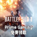 《Battlefield 1》于Amazon Prime Gaming上开放免费领取！截止日期为 8月4日、必须要Origin平台上激活！