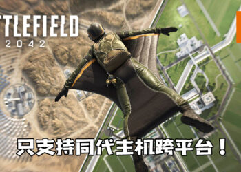 《Battlefield 2042》只支持同代主机跨平台！PC和主机之间提供关闭跨平台选项！