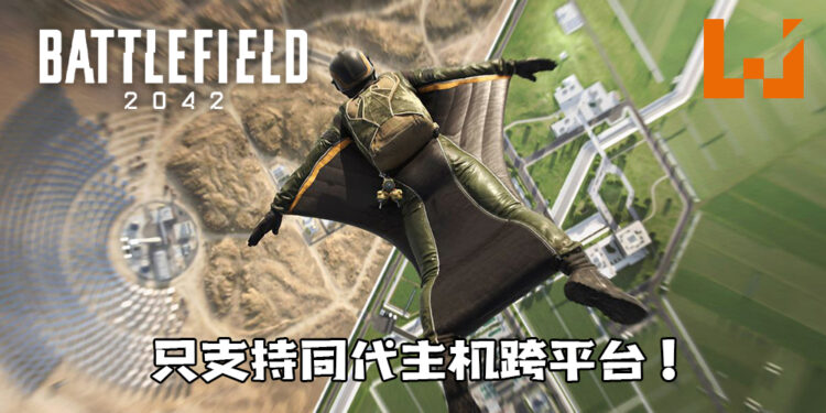 《Battlefield 2042》只支持同代主机跨平台!PC和主机之间提供关闭跨平台选项!