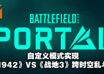 《Battlefield 2042》公布自订玩法模式「Battlefield Portal」！《Bad Company 2》等游戏经典地图将回归！