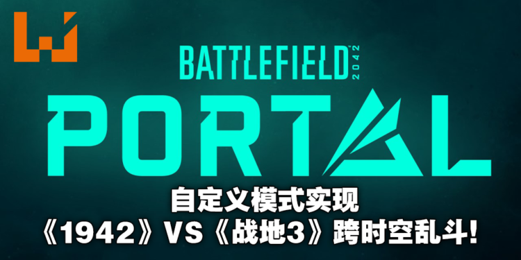 《Battlefield 2042》公布自订玩法模式「Battlefield Portal」！《Bad Company 2》等游戏经典地图将回归！