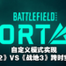 《Battlefield 2042》公布自订玩法模式「Battlefield Portal」！《Bad Company 2》等游戏经典地图将回归！