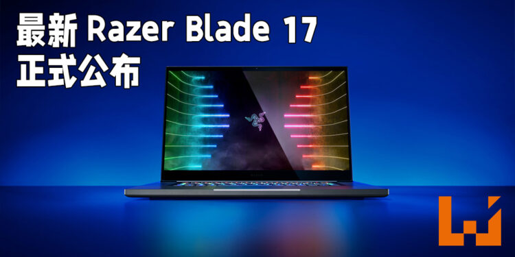 Razer正式公布Razer Blade 17!搭载了超强11代Intel处理器以及RTX 3080显示卡!