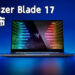 Razer正式公布Razer Blade 17！搭载了超强11代Intel处理器以及RTX 3080显示卡！