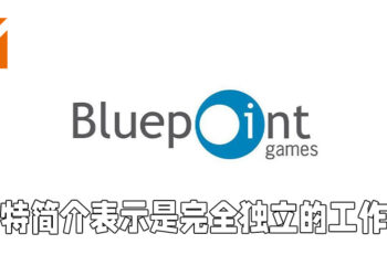 Bluepoint Games表示没有加入PlayStation Studios！改简介表明他们是完全独立的工作室！