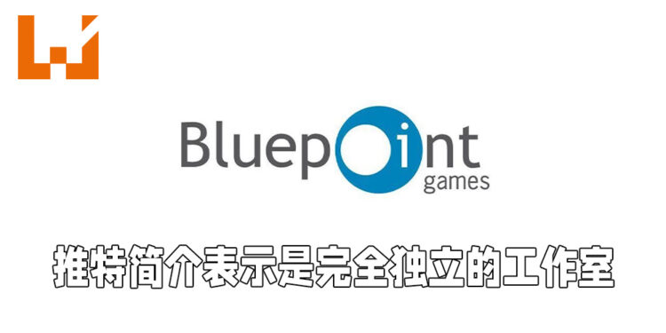 Bluepoint Games表示没有加入PlayStation Studios！改简介表明他们是完全独立的工作室！