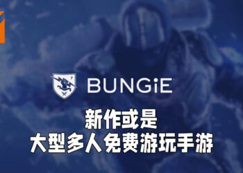 Bungie的招聘启事透露新作消息！新IP或是免费游玩的大型多人手游！