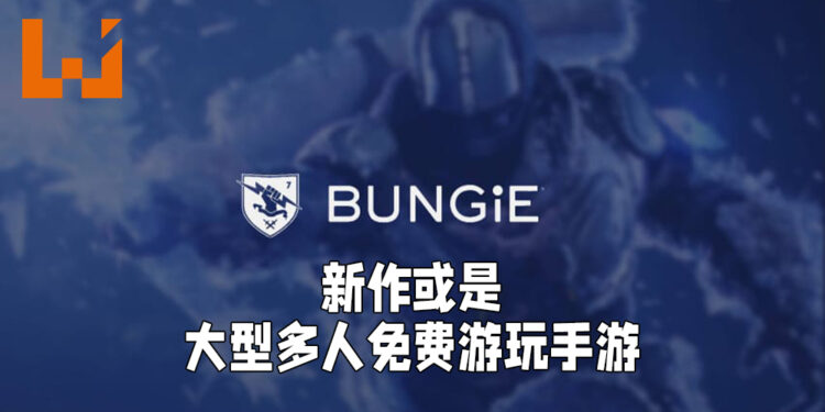 Bungie的招聘启事透露新作消息！新IP或是免费游玩的大型多人手游！