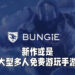 Bungie的招聘启事透露新作消息！新IP或是免费游玩的大型多人手游！