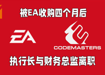 Codemaster的执行长以及财务总监将会出走！被EA收购仅四个月！