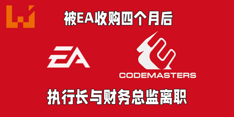 Codemaster的执行长以及财务总监将会出走！被EA收购仅四个月！